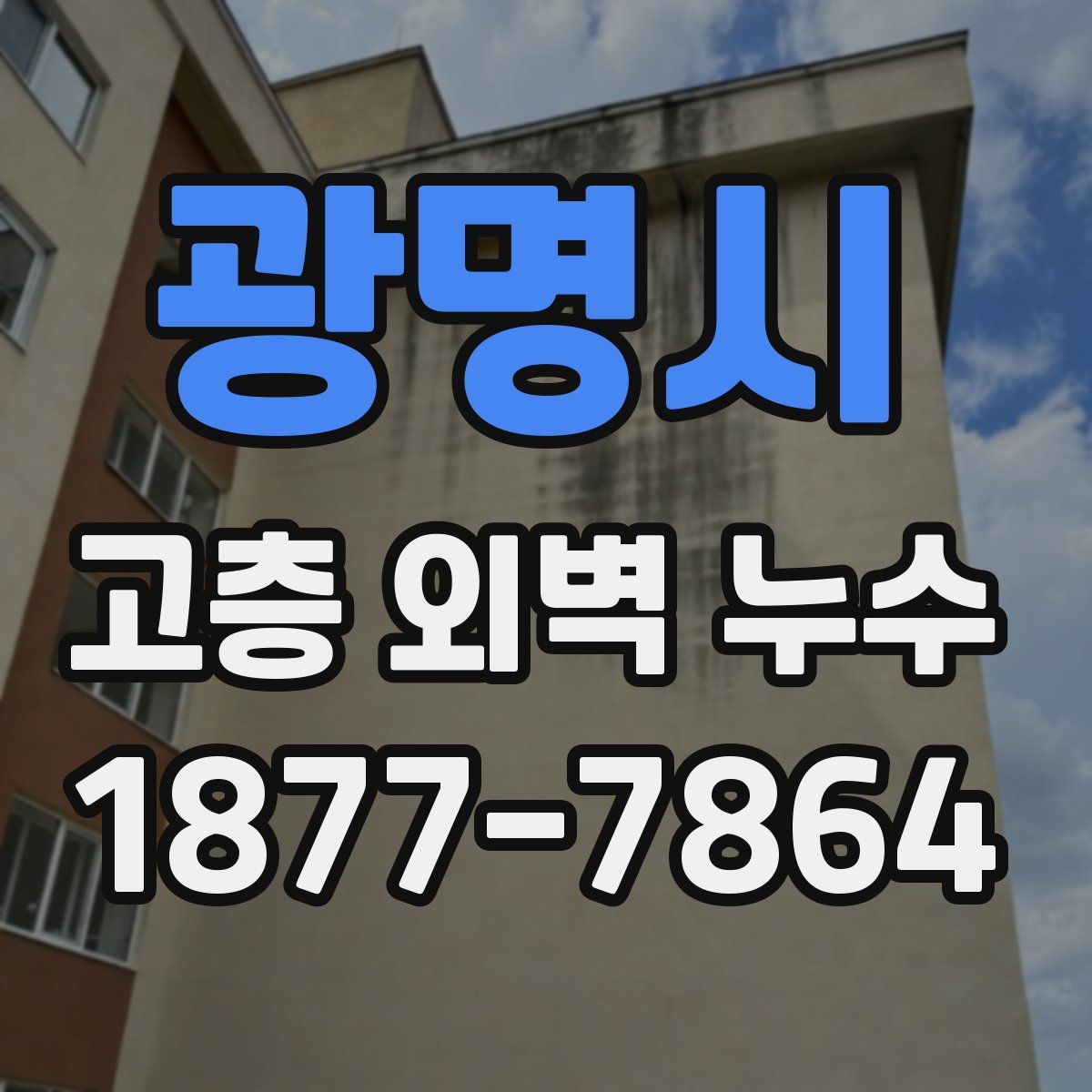 광명시 고층 외벽 누수