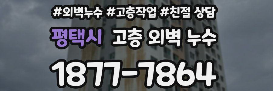 평택시 고층 외벽 누수