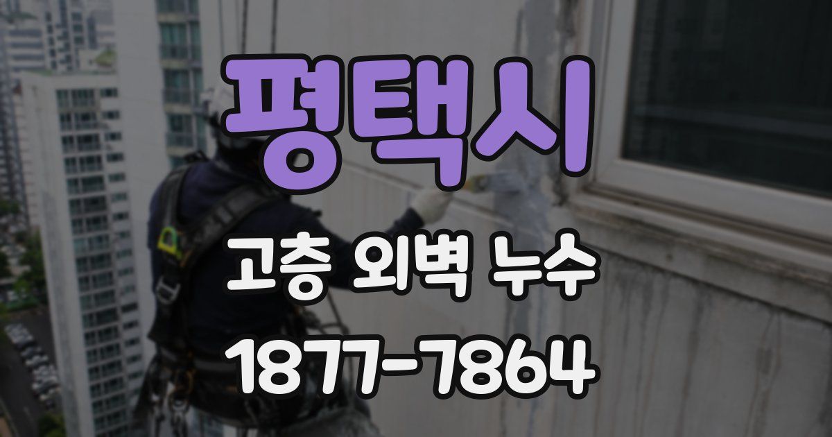 평택시 고층 외벽 누수