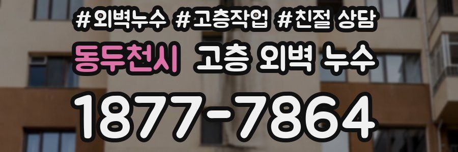 동두천시 고층 외벽 누수