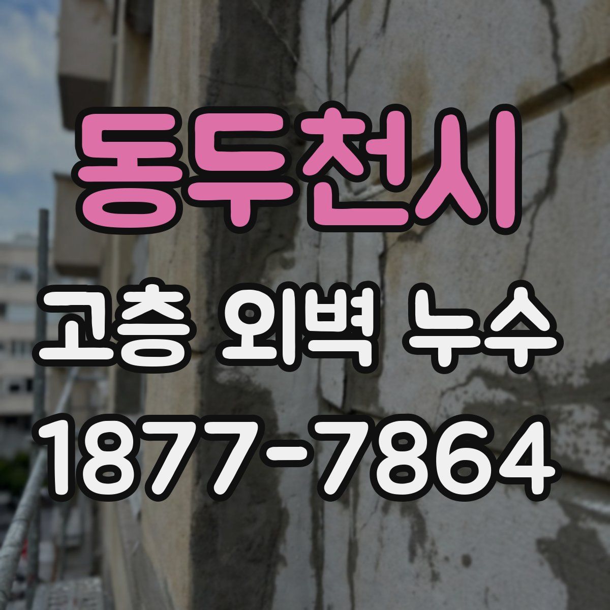동두천시 고층 외벽 누수