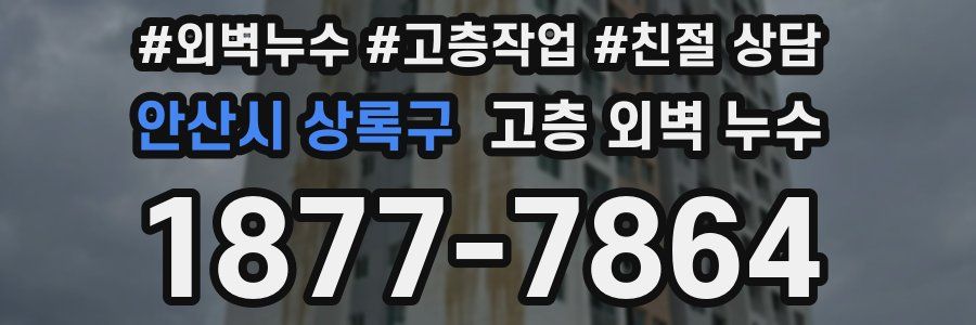 안산시 상록구 고층 외벽 누수