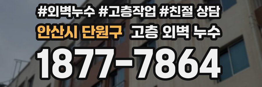 안산시 단원구 고층 외벽 누수