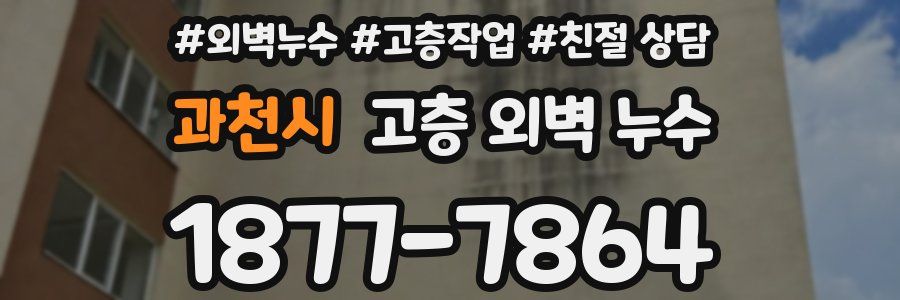 과천시 고층 외벽 누수
