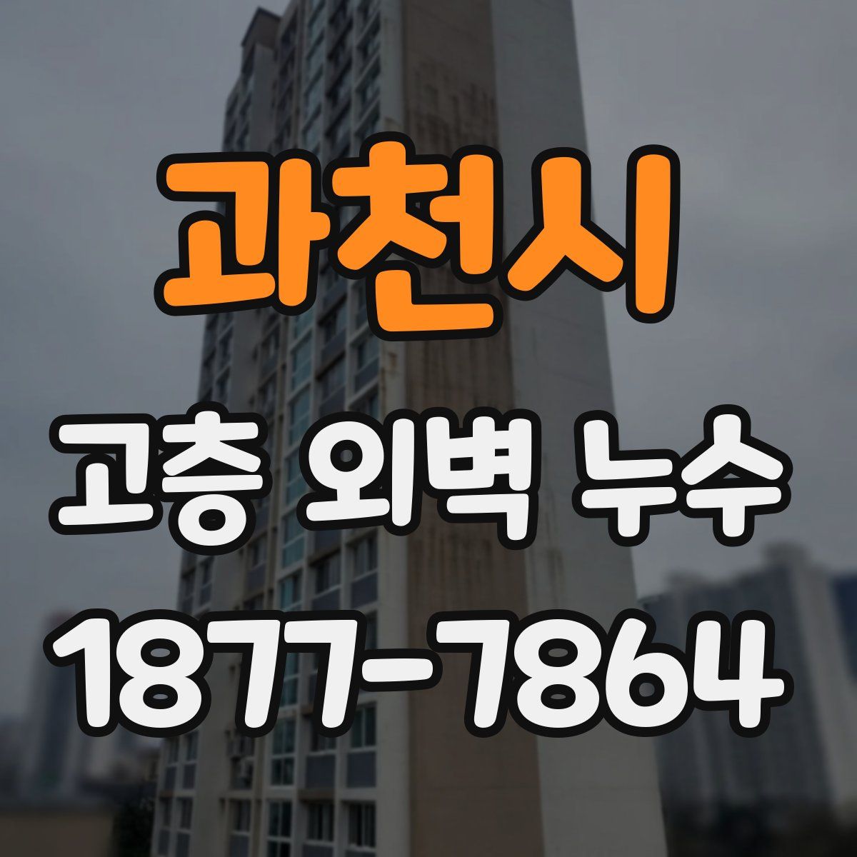 과천시 고층 외벽 누수