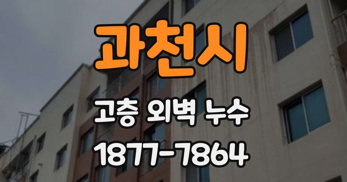 과천시 고층 외벽 누수