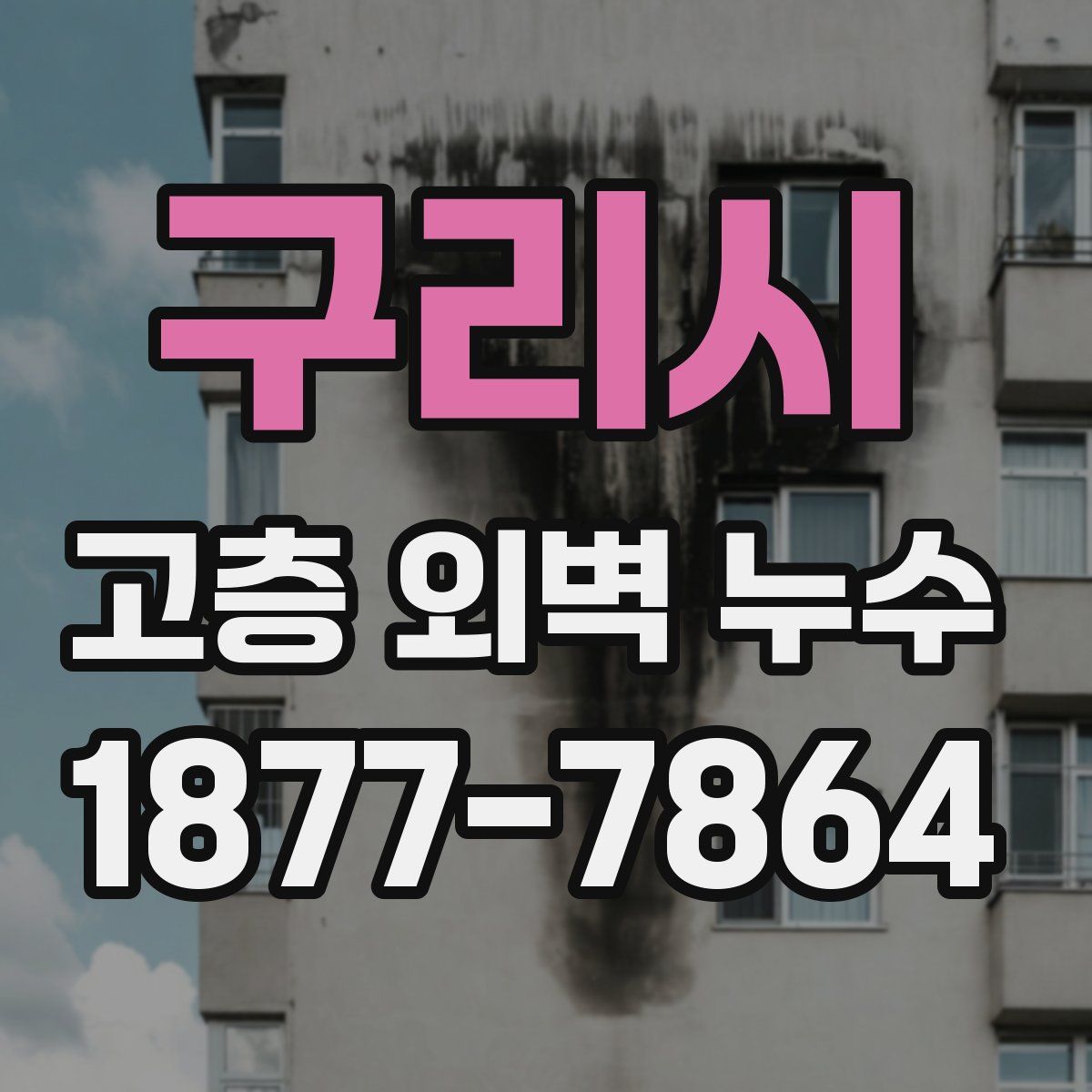 구리시 고층 외벽 누수