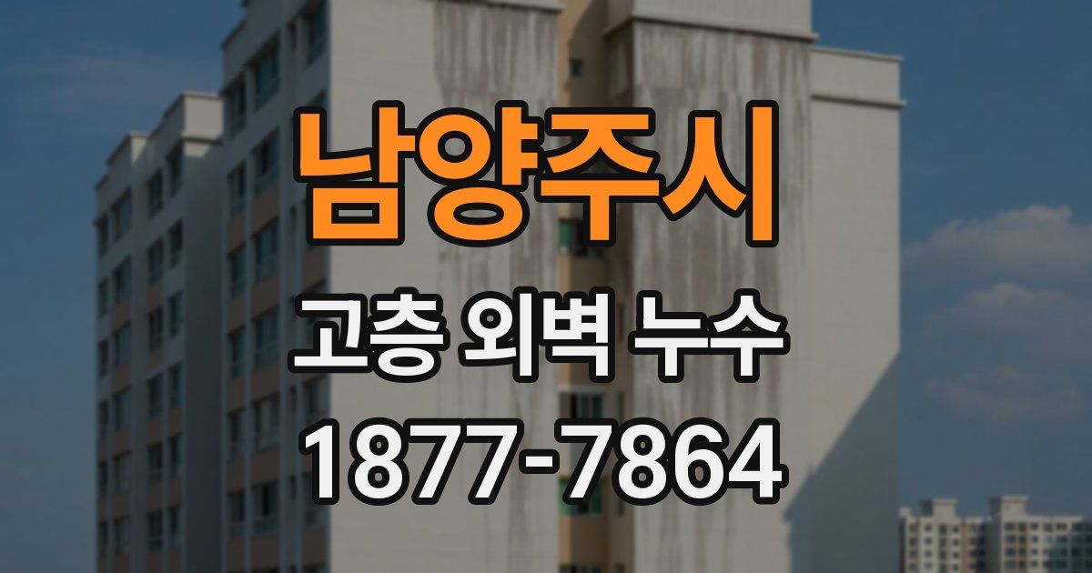 남양주시 고층 외벽 누수