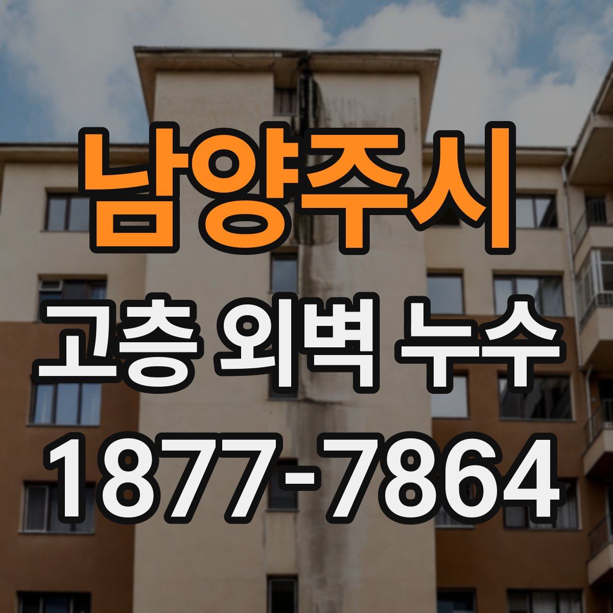 남양주시 고층 외벽 누수