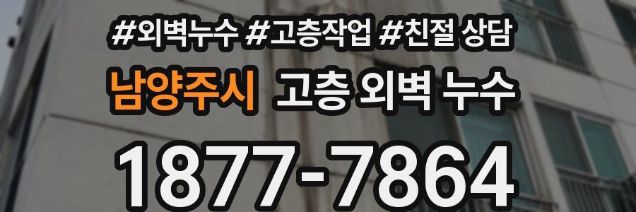 남양주시 고층 외벽 누수