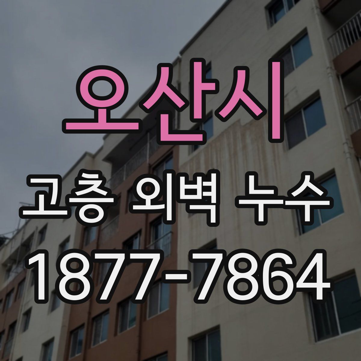 오산시 고층 외벽 누수