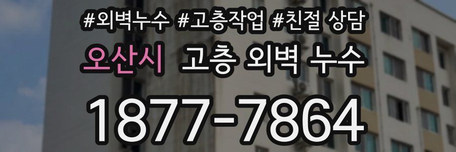 오산시 고층 외벽 누수