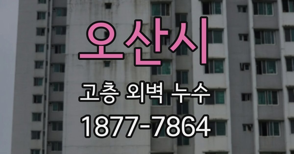 오산시 고층 외벽 누수