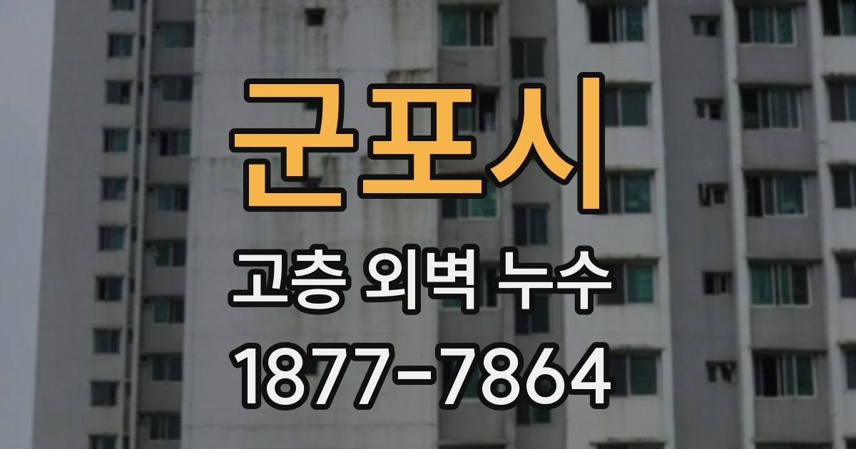 군포시 고층 외벽 누수