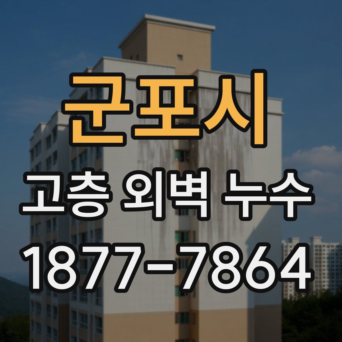 군포시 고층 외벽 누수