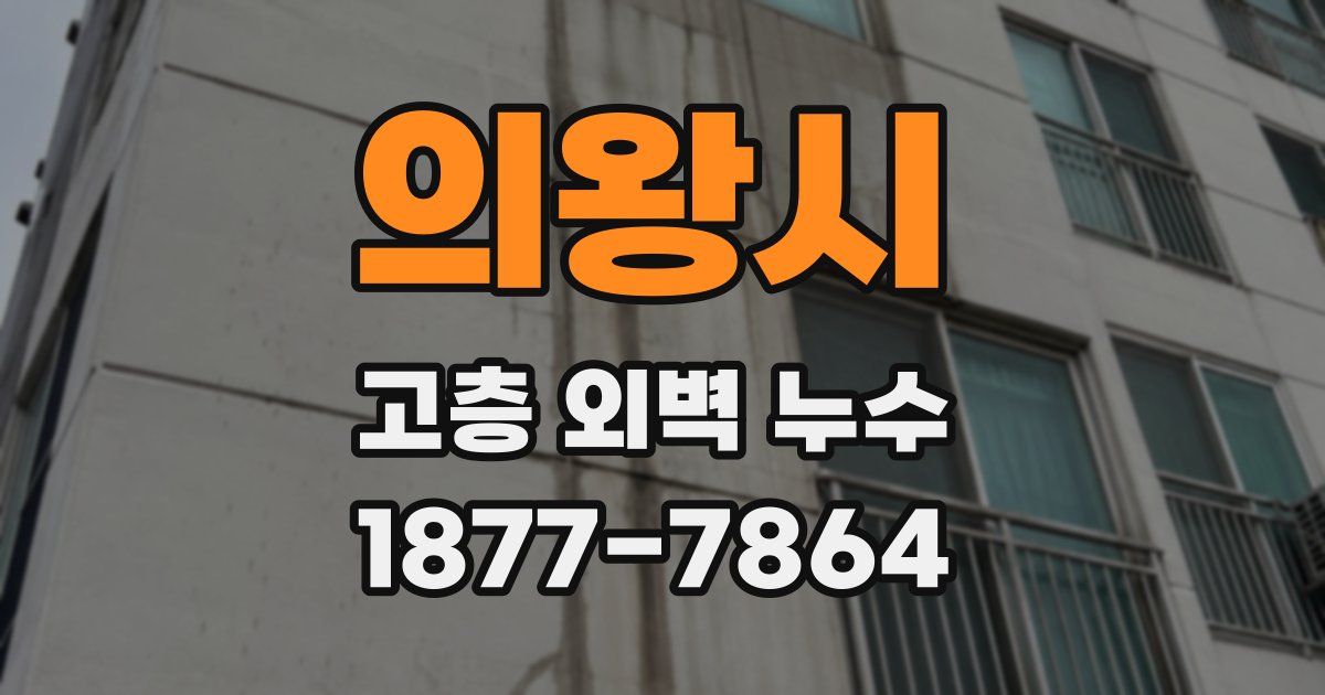 의왕시 고층 외벽 누수