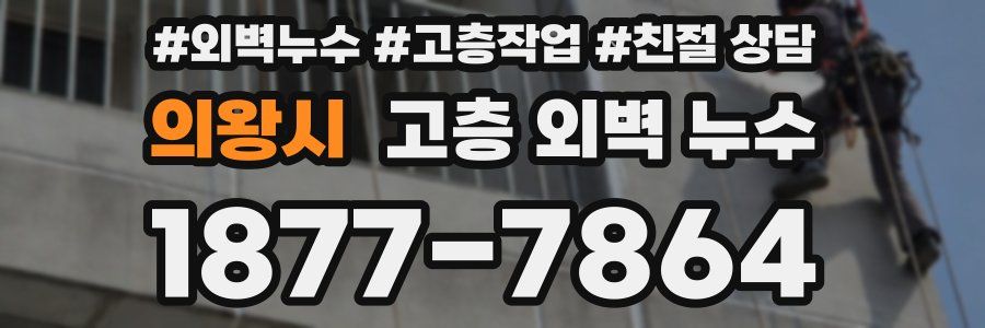 의왕시 고층 외벽 누수