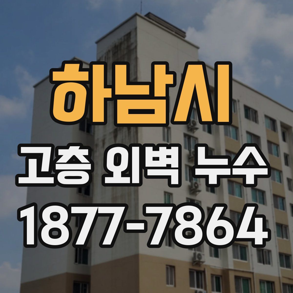 하남시 고층 외벽 누수