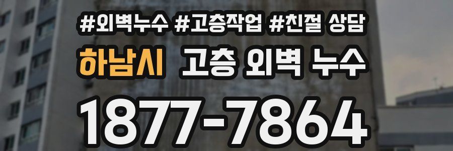 하남시 고층 외벽 누수