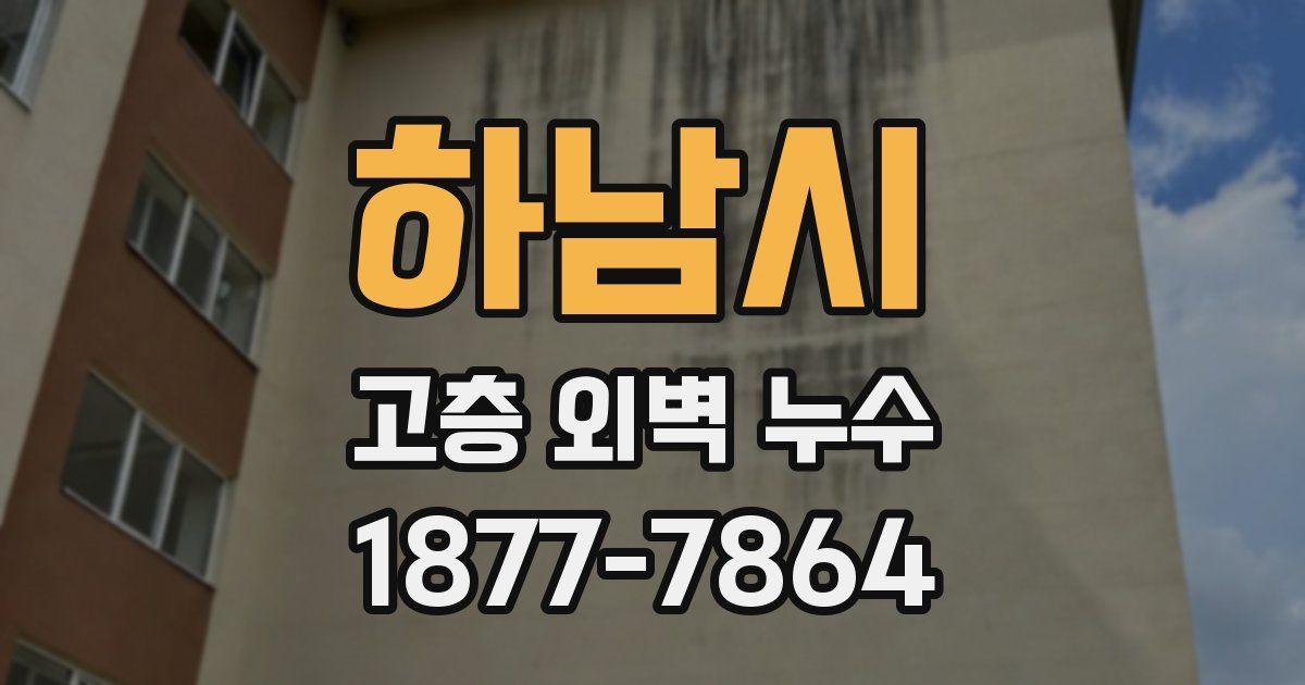 하남시 고층 외벽 누수