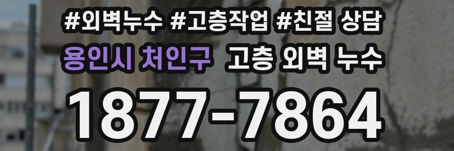 용인시 처인구 고층 외벽 누수