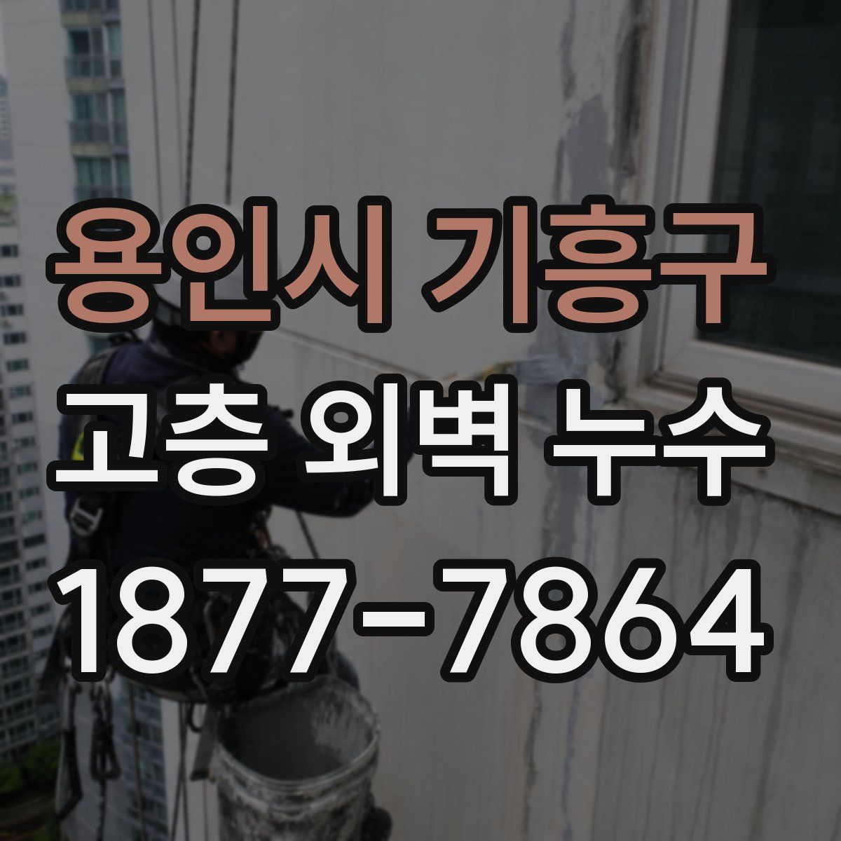 용인시 기흥구 고층 외벽 누수