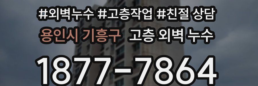 용인시 기흥구 고층 외벽 누수