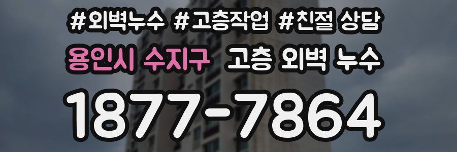 용인시 수지구 고층 외벽 누수