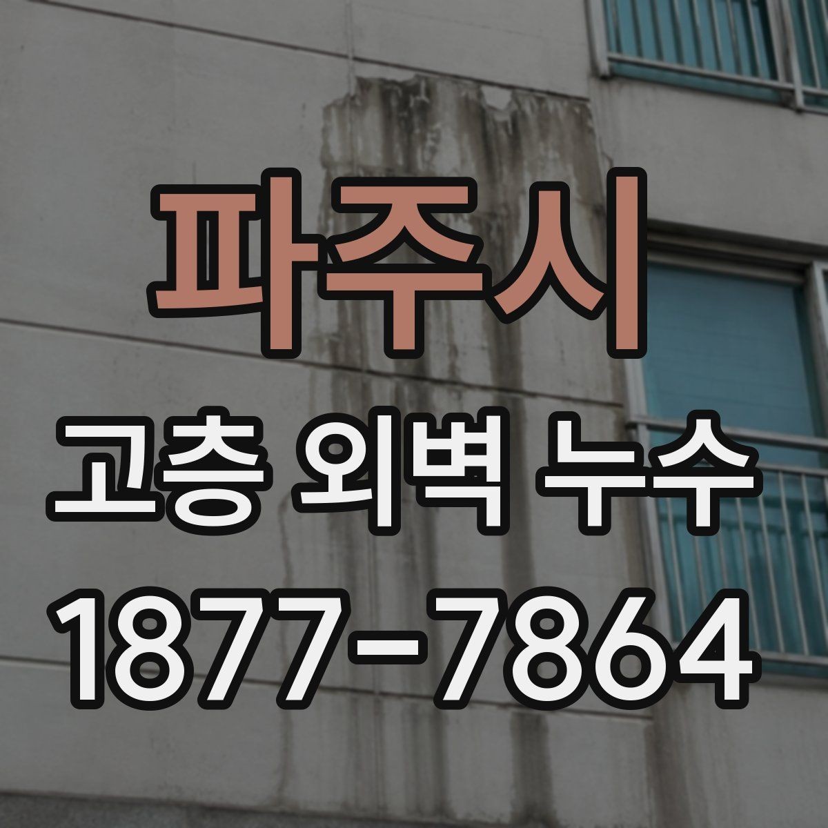 파주시 고층 외벽 누수 보수 전 현장 확인 체크리스트