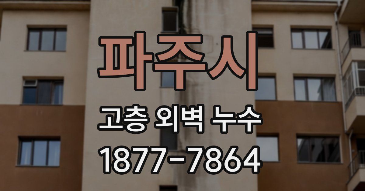파주시 고층 외벽 누수