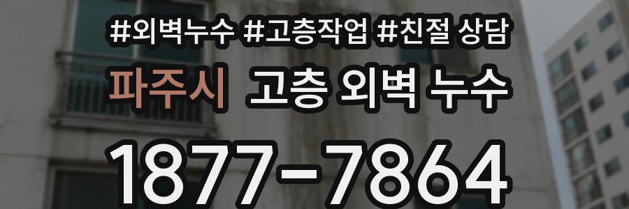 파주시 고층 외벽 누수
