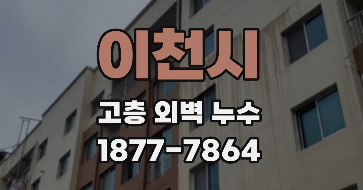 이천시 고층 외벽 누수