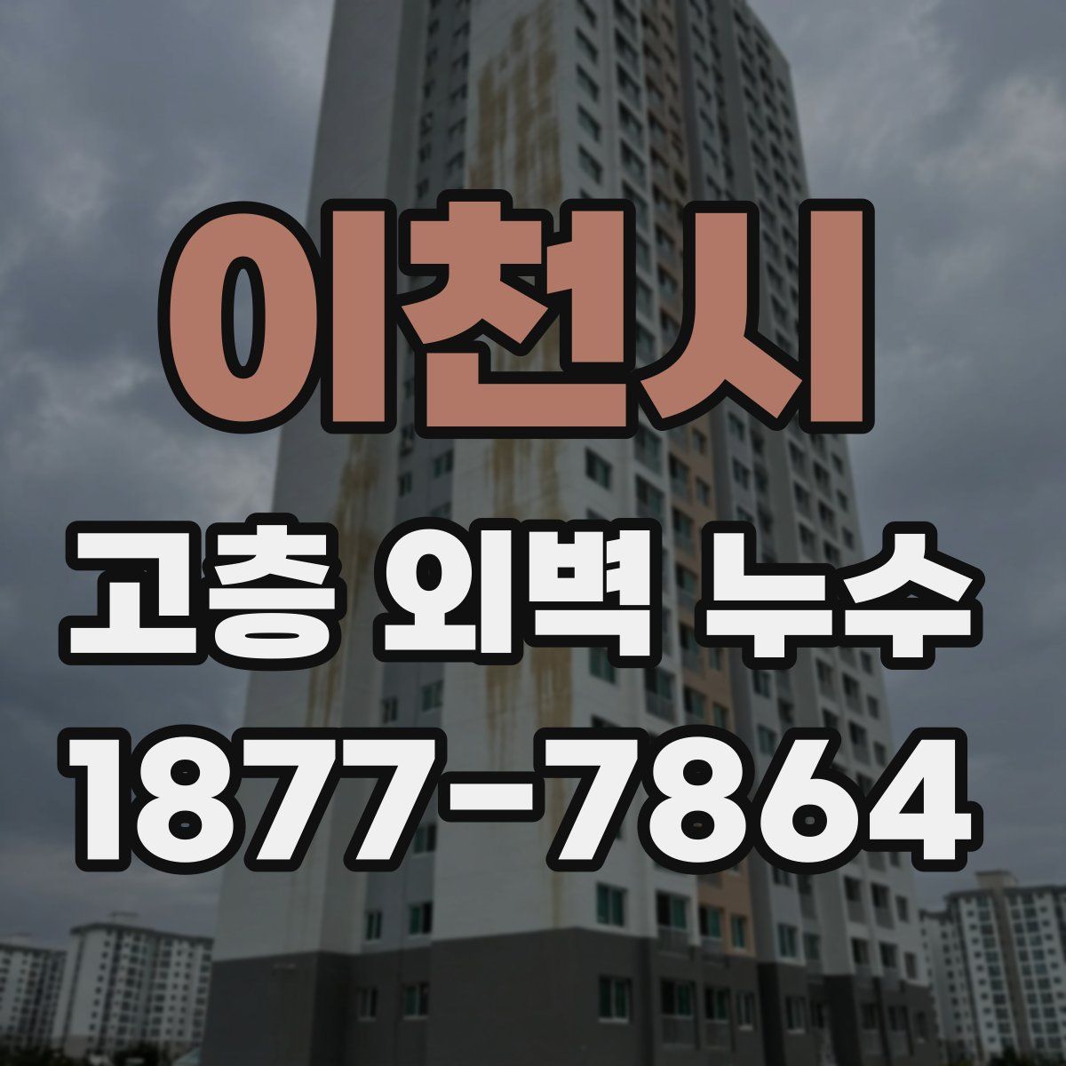 이천시 고층 외벽 누수