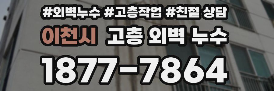 이천시 고층 외벽 누수