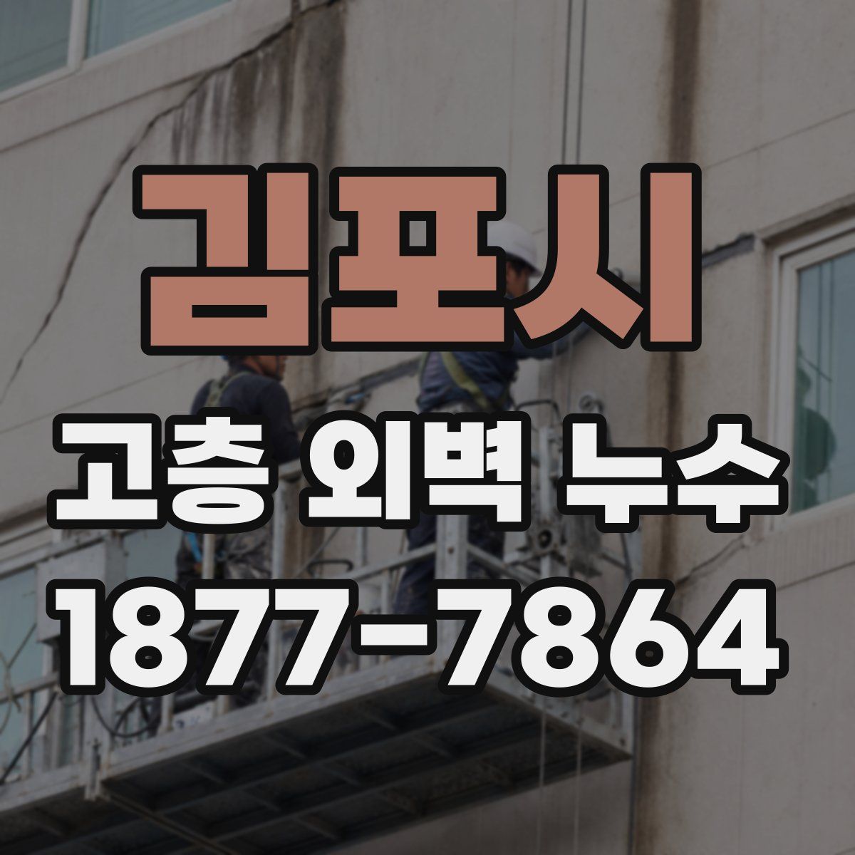 김포시 고층 외벽 누수