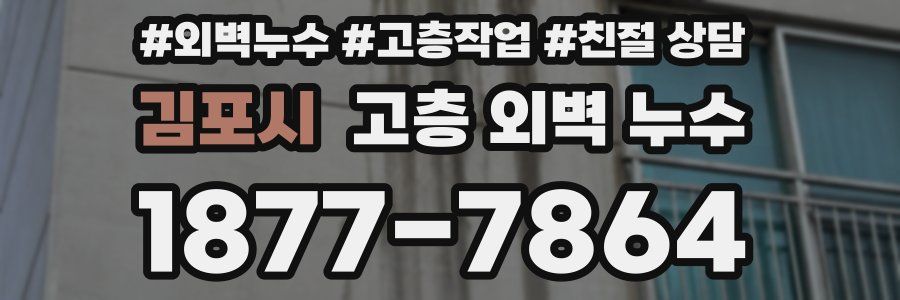 김포시 고층 외벽 누수