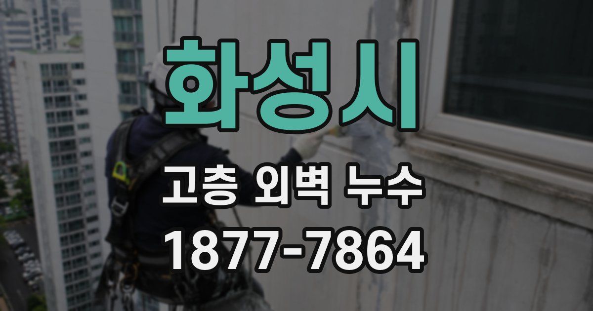 화성시 고층 외벽 누수