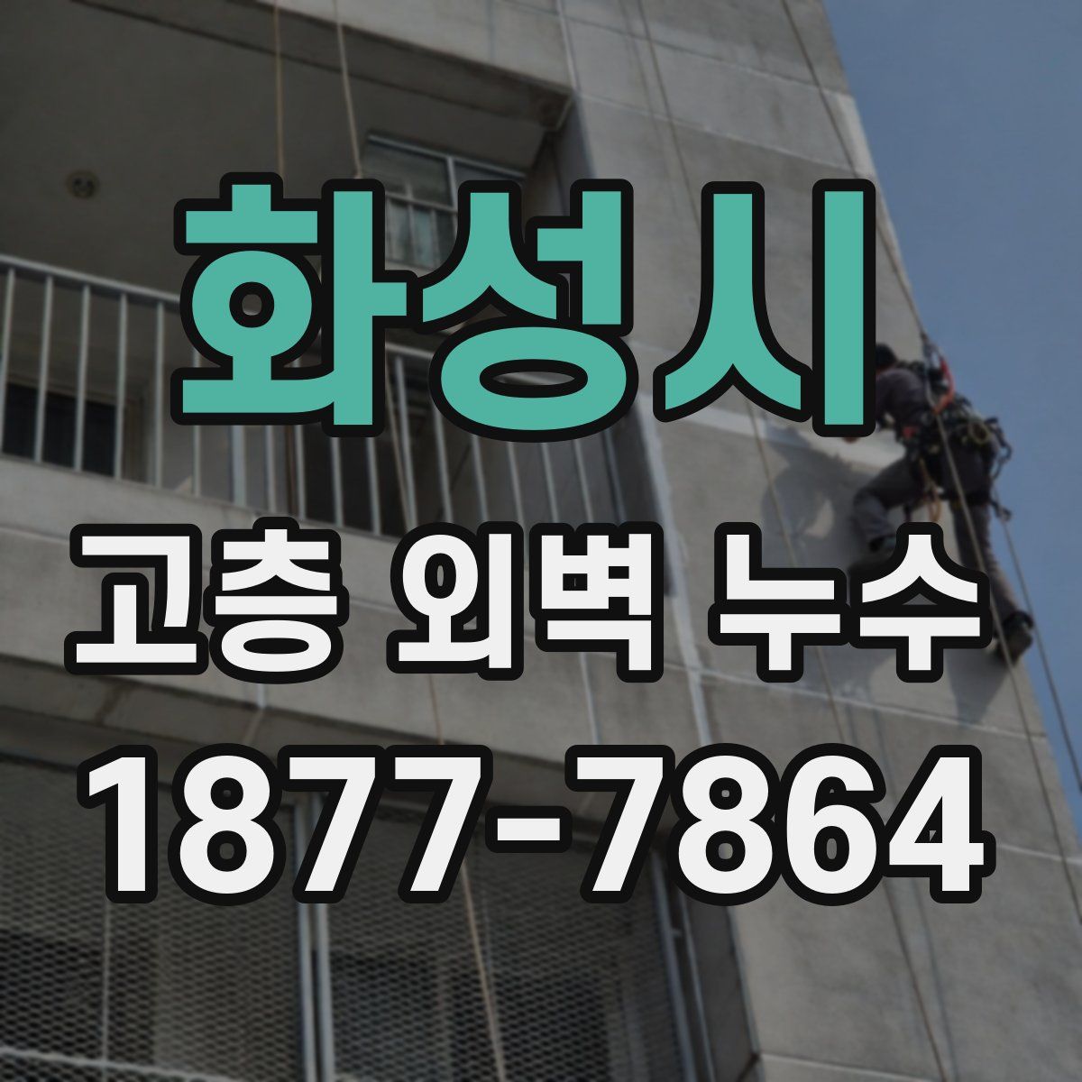 화성시 고층 외벽 누수