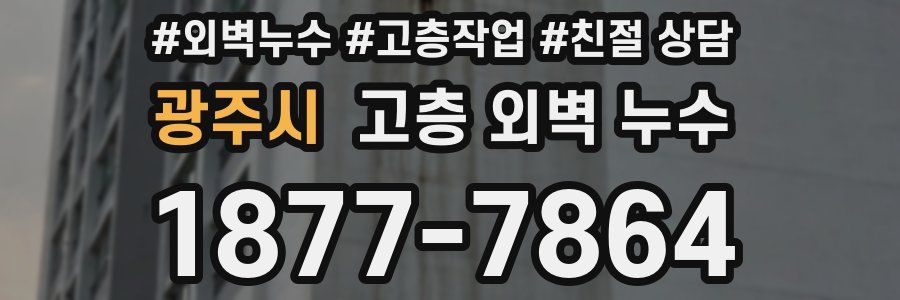광주시 고층 외벽 누수