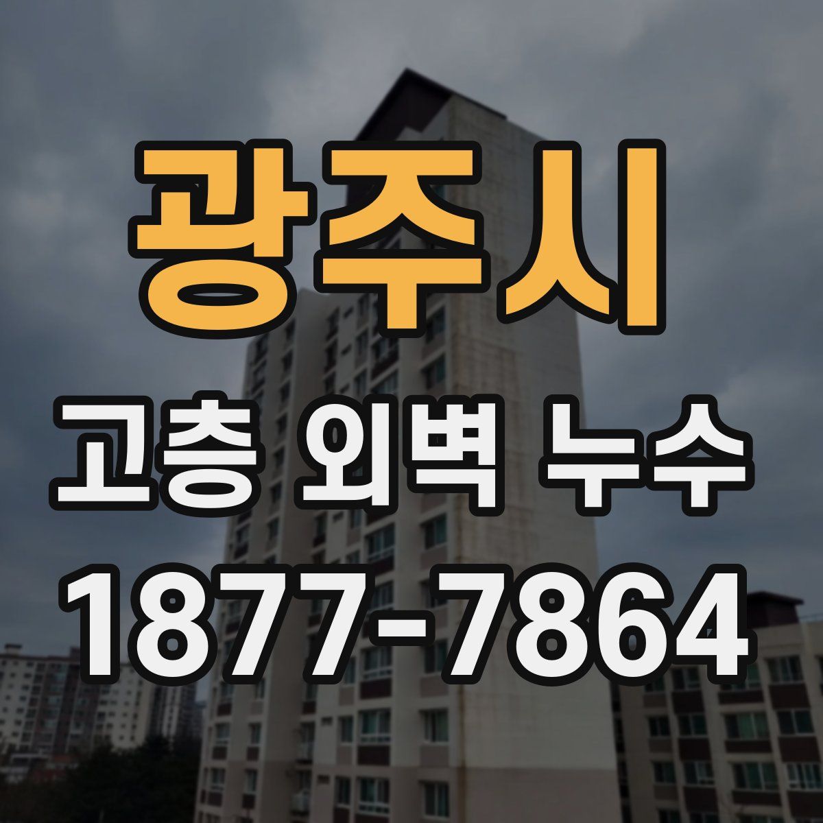 광주시 고층 외벽 누수
