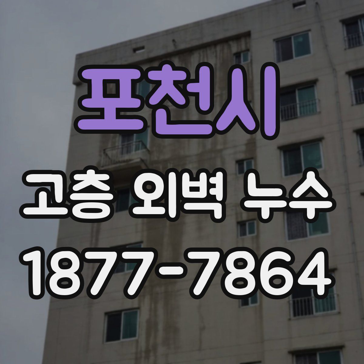 포천시 고층 외벽 누수