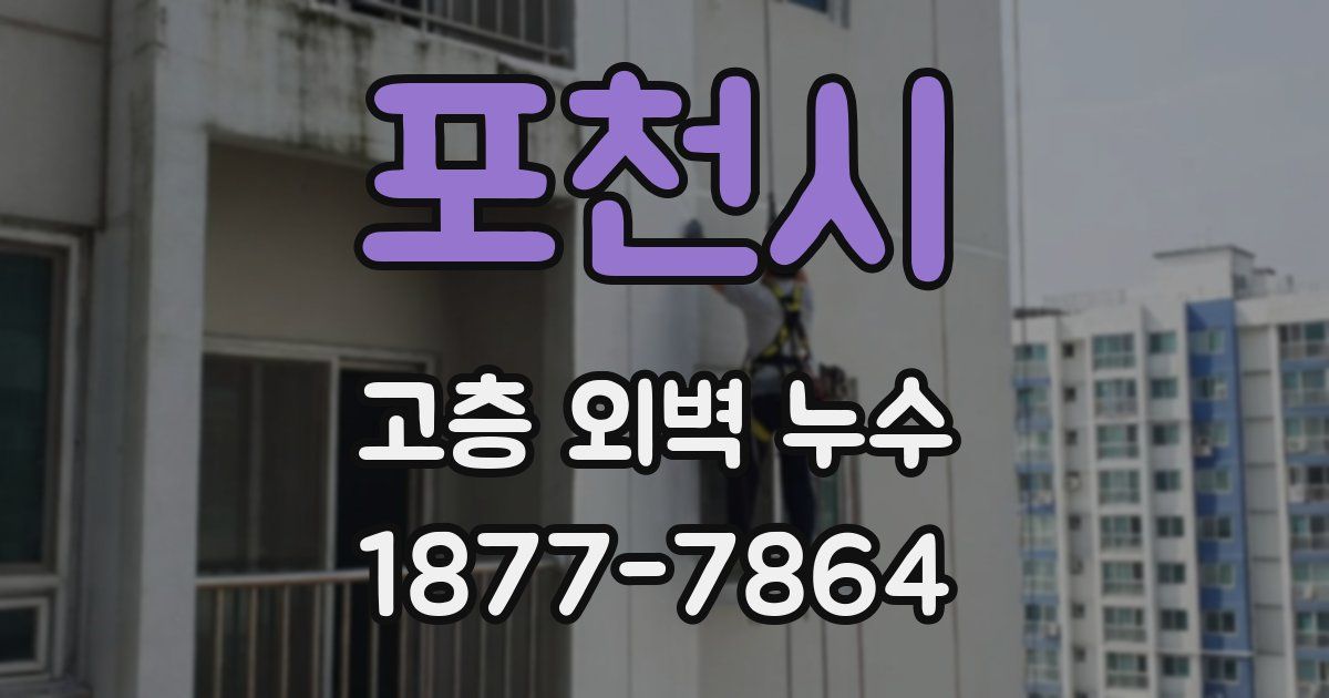 포천시 고층 외벽 누수