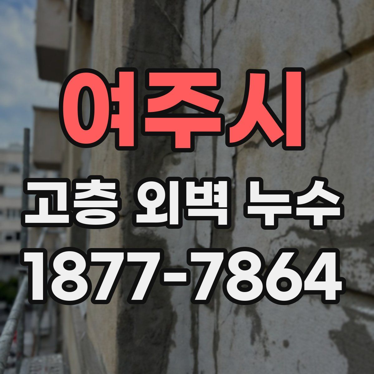 여주시 고층 외벽 누수