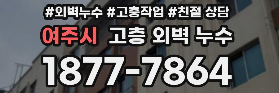 여주시 고층 외벽 누수