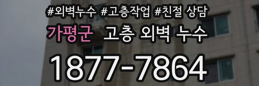 가평군 고층 외벽 누수