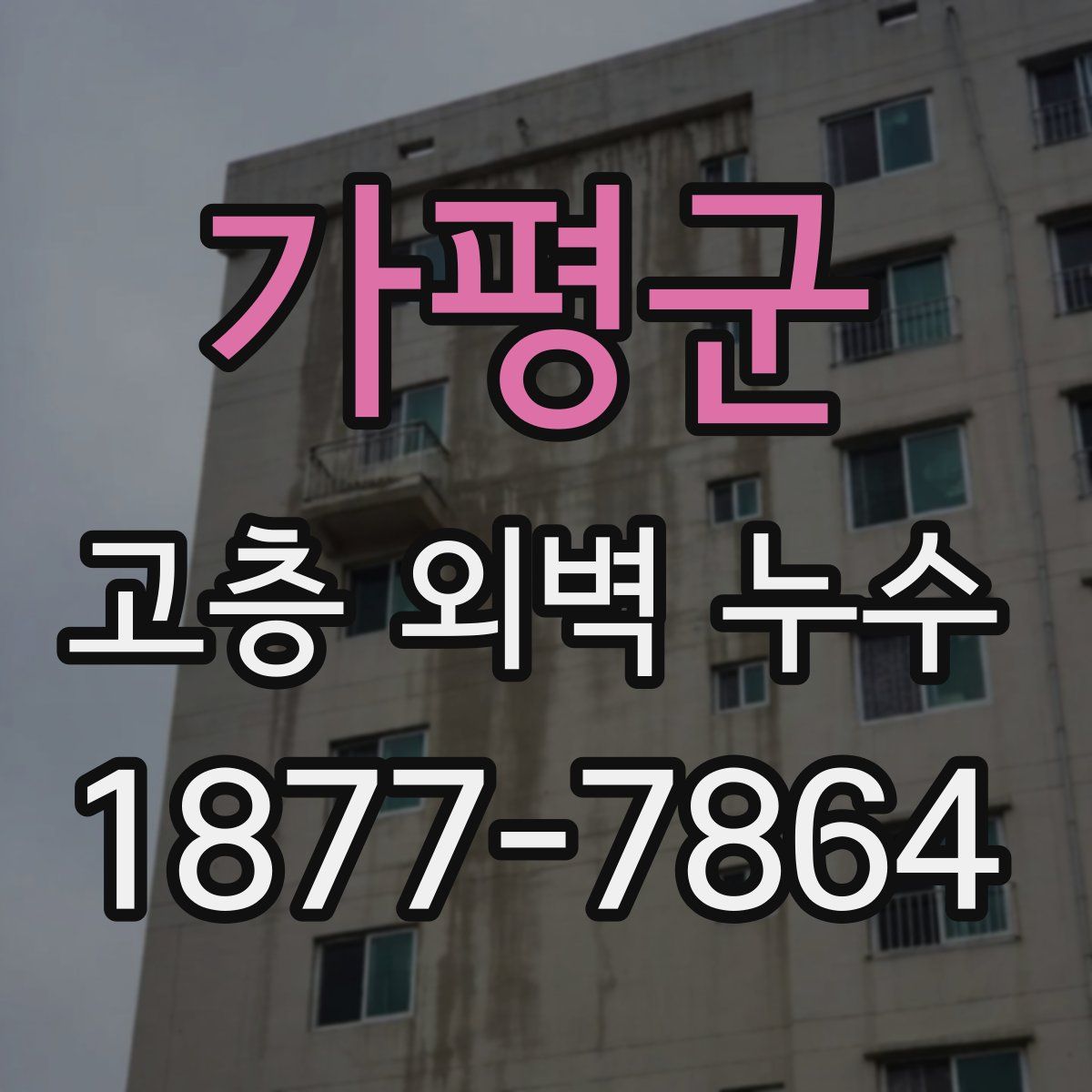가평군 고층 외벽 누수