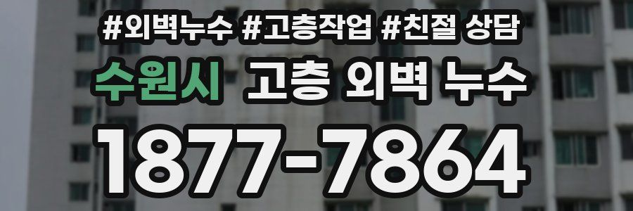 수원시 고층 외벽 누수
