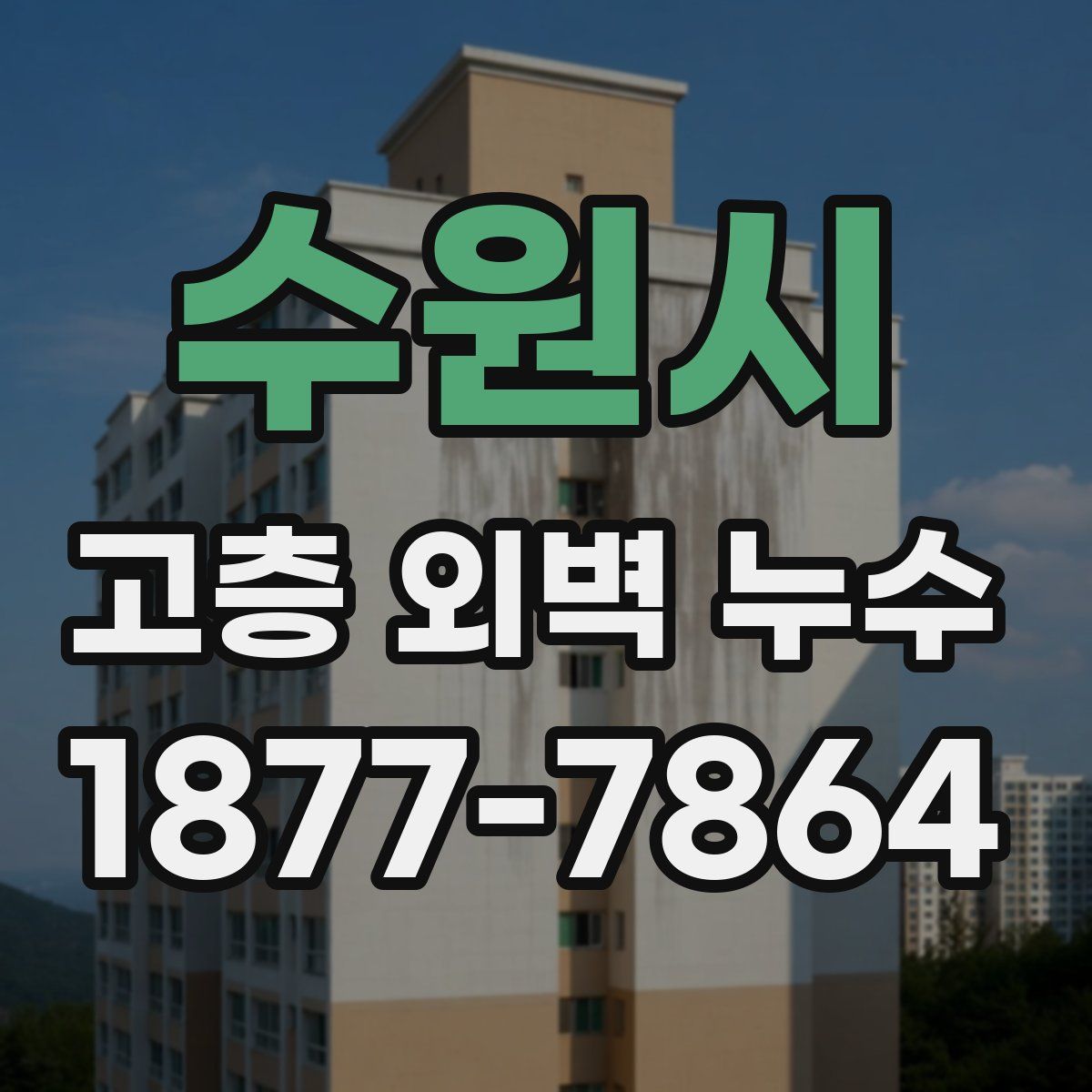 수원시 고층 외벽 누수