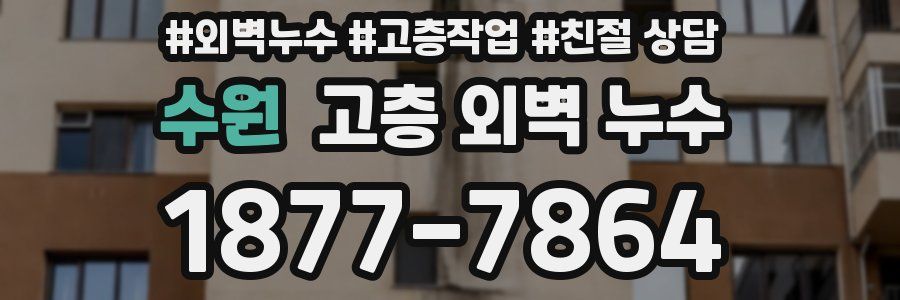수원 고층 외벽 누수