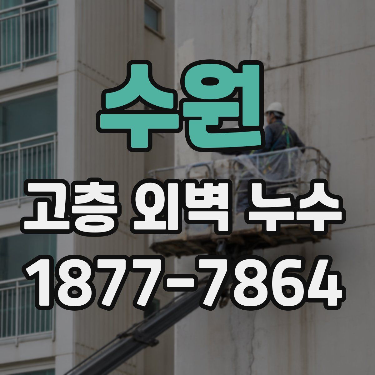 수원 고층 외벽 누수